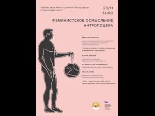 Fem talks #10 феминистское осмысление антропоцена