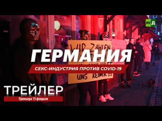 Германия секс индустрия против covid 19 (трейлер)