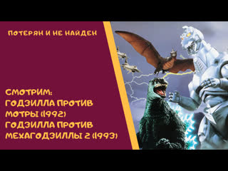 Кайдзю клуб 18 годзилла против мотры (1992) и годзилла против мехагодзиллы 2 (1993)