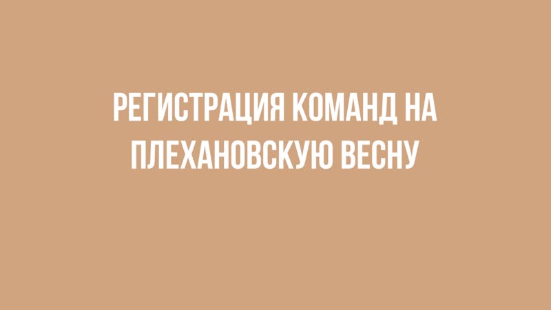 Регистрация команд на плехановскую весну 2020