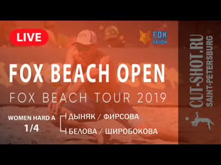 Women hard a 1/4 дыняк/фирсова vs белова/широбокова fox beach open |