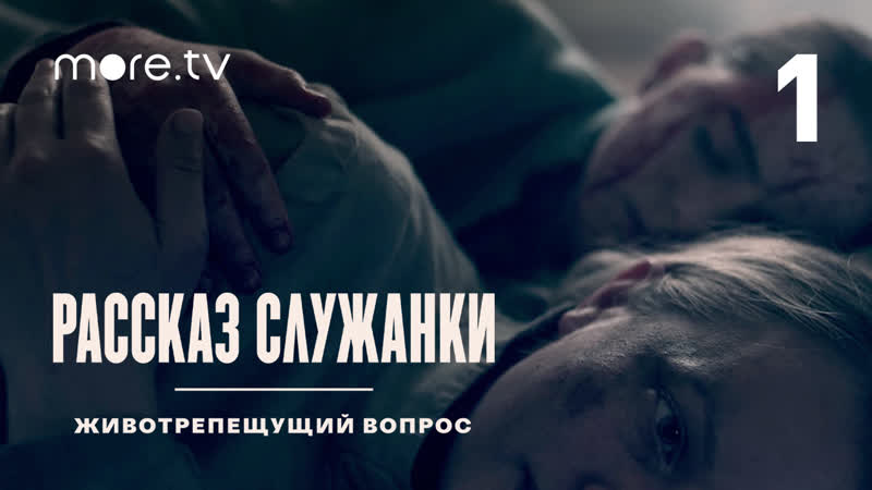 Рассказ служанки молодые вопрос | 1 выпуск