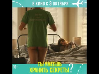 Ты умеешь хранить секреты | романтика | в кино с 3 октября