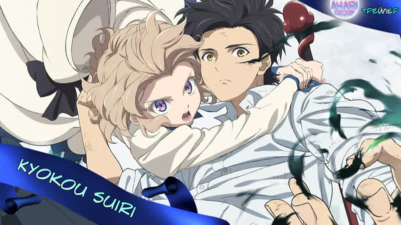 [akari group] ложные выводы / kyokou suiri трейлер