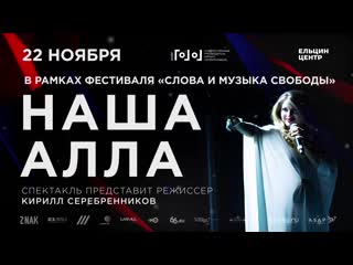 Видео афиша спектакля "наша алла"