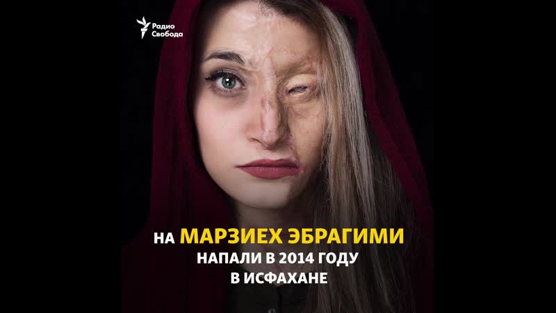 Лица девушек в иране обливают кислотой за «не ту» одежду