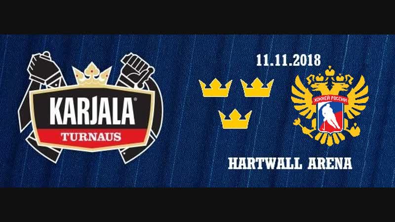 Karjala turnaus sweden russia (highlights)