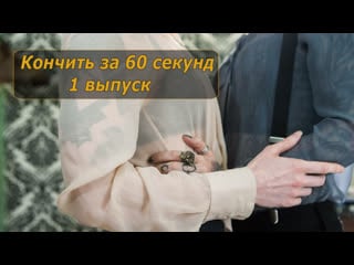 Кончить за 60 секунд |1| инструкция по дрочке | jerk off instruction
