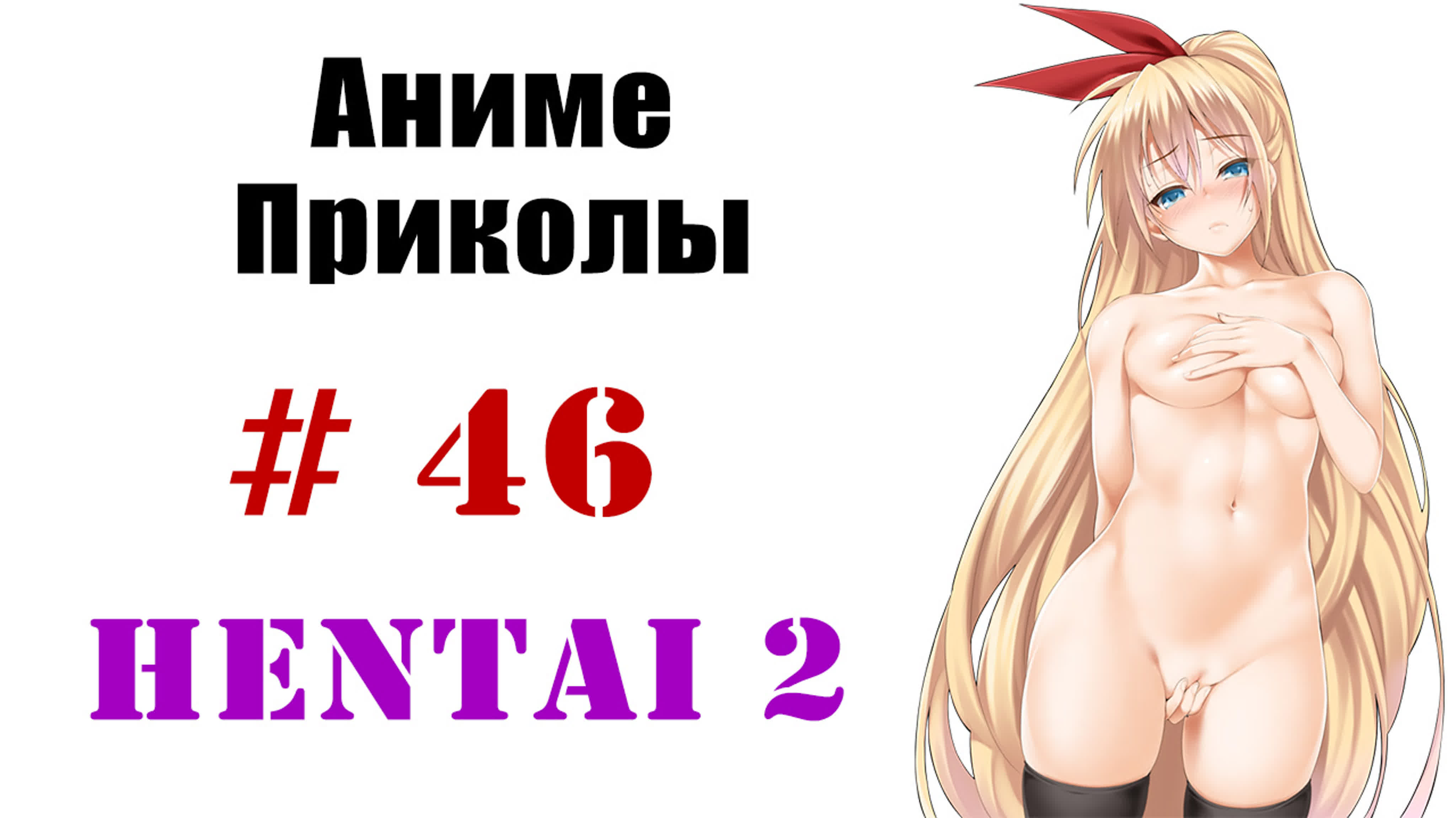 Аниме приколы / anime crack #46 (хентай выпуск 2 / hentai 2) 18+