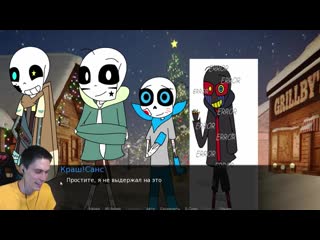 [mr dekart] даст санс поцулювал блу по губами ! undertale dustberry [дастберри]