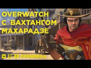 Вахтанг махарадзе в overwatch