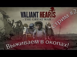 Безумие первой мировой войны|valiant hearts|#lgbt #valiant #пмв