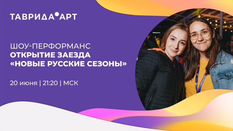 Шоу перформанс открытие заезда «новые русские сезоны»