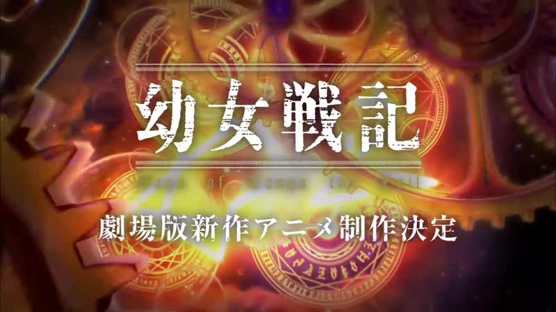 「劇場版 幼女戦記」特報