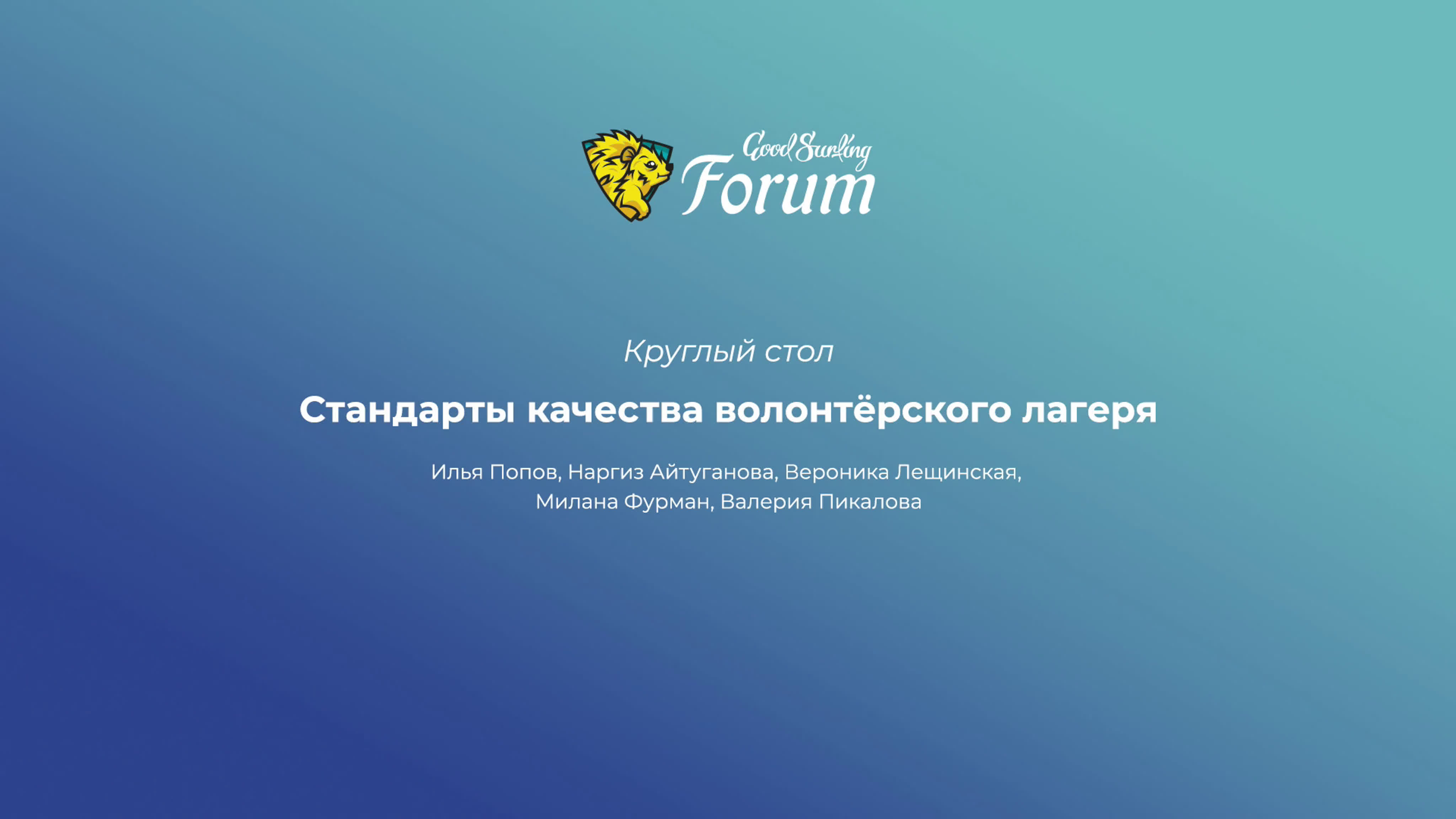 Форум путешествий со смыслом информационная поддержка волонтёрских проектов  работа со сми