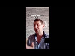 У жены подруга рсп