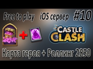 Роллинг героев карта легендарного героя castle clash / битва замков ios free to play