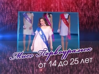 Мисс первоуральск кастинг 2018