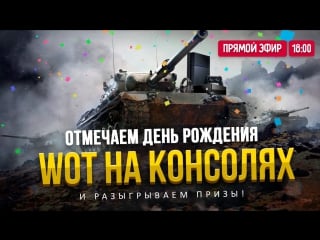 Отмечаем др wot на консолях и разыгрываем призы!