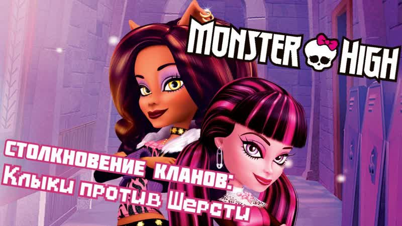 Monster high специальный эпизод " столкновение кланов клыки против шерсти " | школа монстров