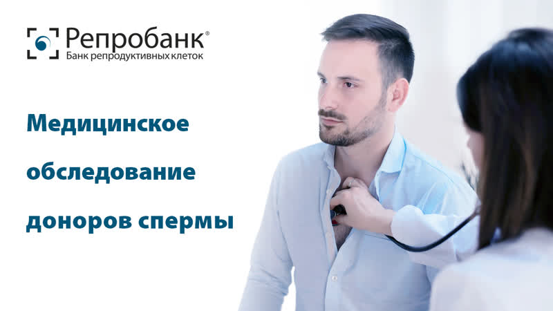 Медицинское обследование доноров спермы