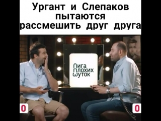 Слепаков и ургант