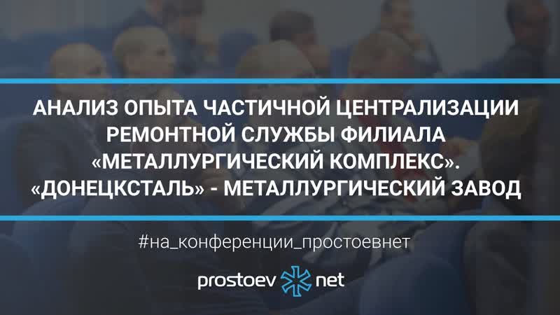 33 анализ опыта частичной централизации ремонтной службы металлургический комплекс донецксталь тоир