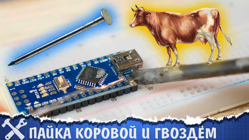 🐮пайка коровой и прочие паяльные извращения! результаты конкурса