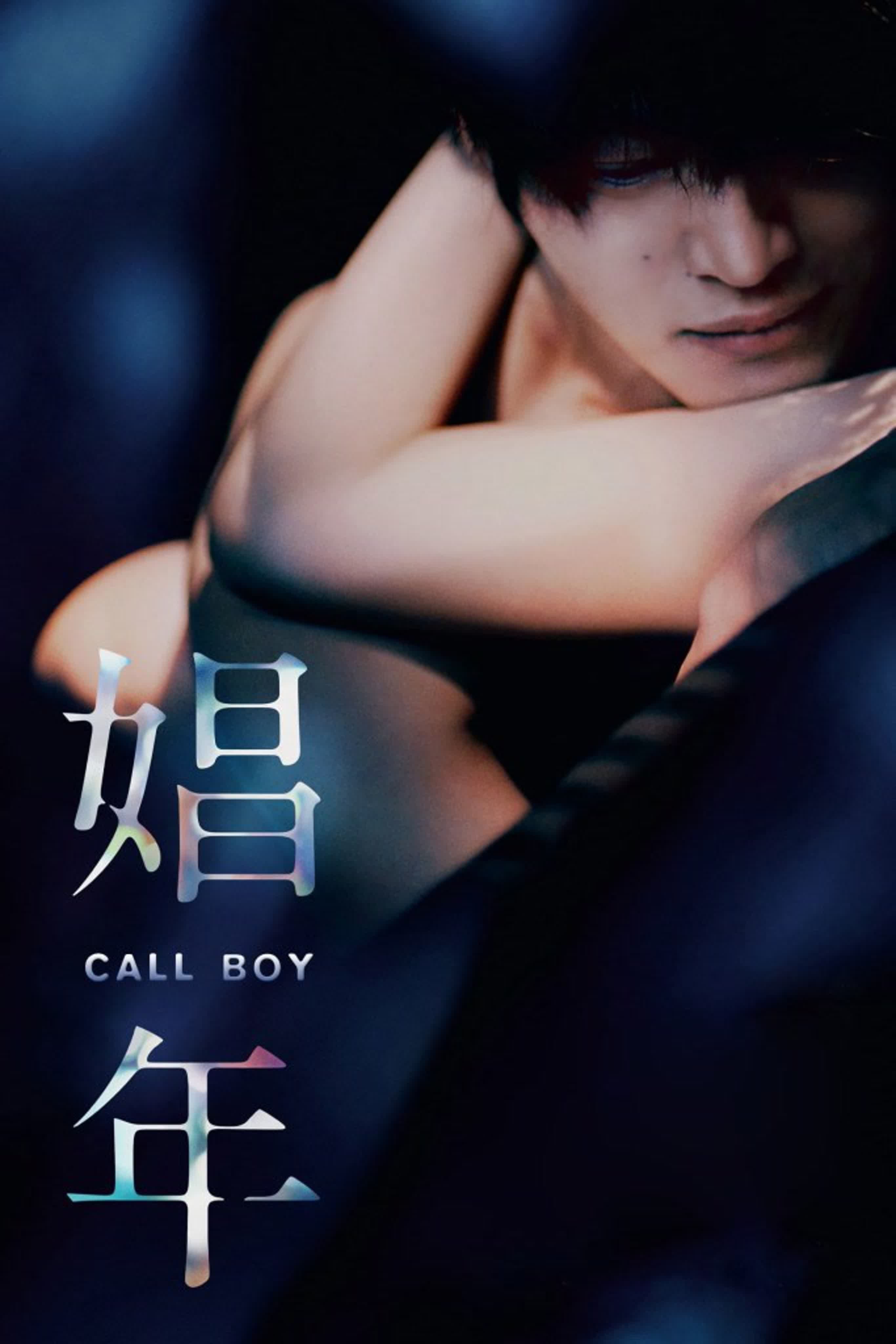 Мальчик по вызову shonen (call boy) (2018) япония watch online