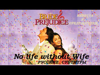 Невеста и предрассудки (русс суб) / bride and prejudice – no life without wife (айшвария рай)