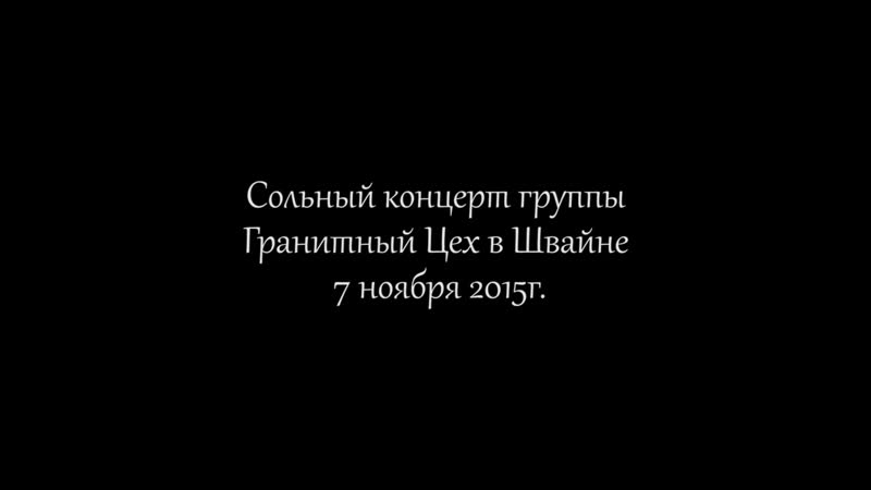Гранитный цех live in schwein