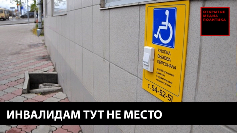 Инвалидам здесь не место