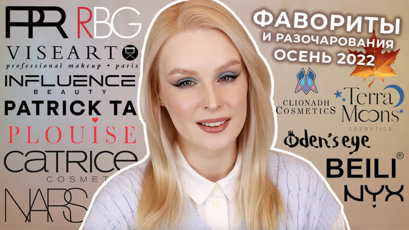 Фавориты и разочарования | осень 2022 🍁