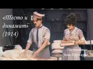 "тесто и динамит" (1914; в цвете; озв зина парижева)