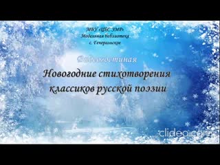 Видеогостиная «новогодние стихотворения классиков русской поэзии» mp4