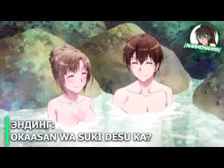 Tsuujou kougeki ga zentai kougeki de ni kai kougeki no okaasan wa suki desu ka? эндинг