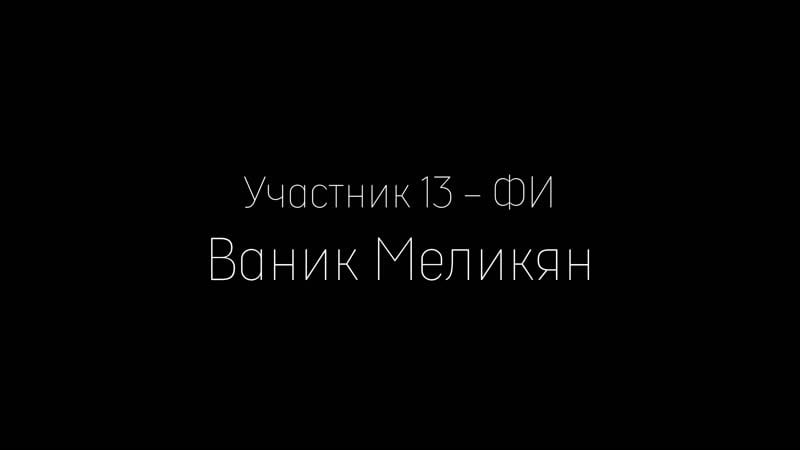 #изнанкамистера ваник меликян (фи)