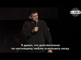 Andrew schulz / эндрю шульц признак того, что девушка любит делать минет [allstandup | субтитры]