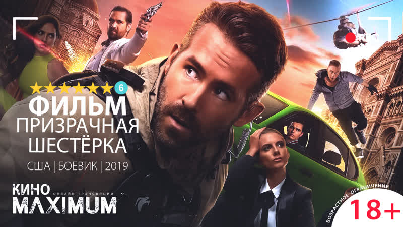 Смотрим "призрачная шестёрка (2019)" maximum