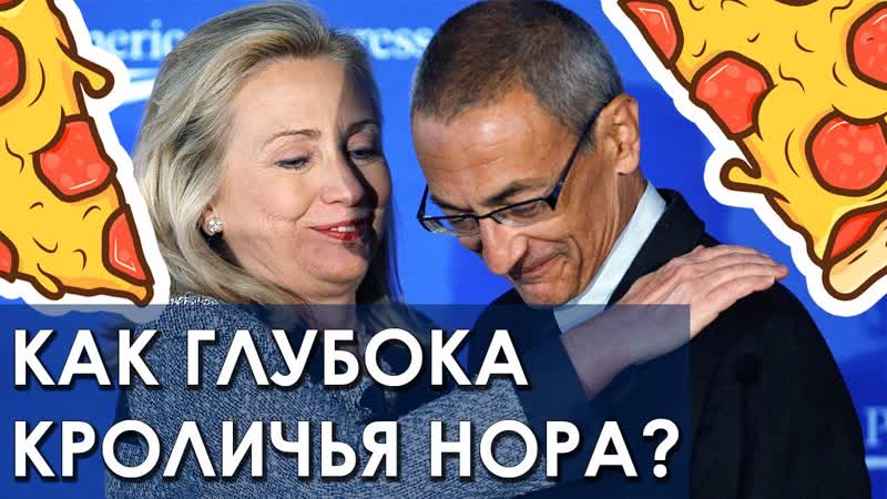 Эти люди больны и одержимы / пиццагейт / pizzagate / out of shadows