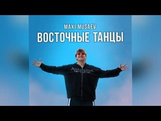 [maxi musaev] maxi musaev восточные танцы