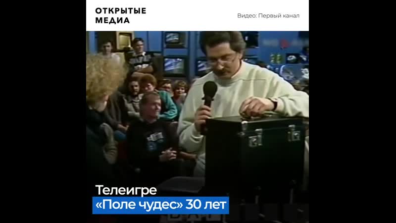 «полю чудес» 30 лет есть ли будущее у шоу без якубовича?