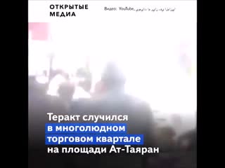 Двойной теракт на рыночной площади в центре багдада