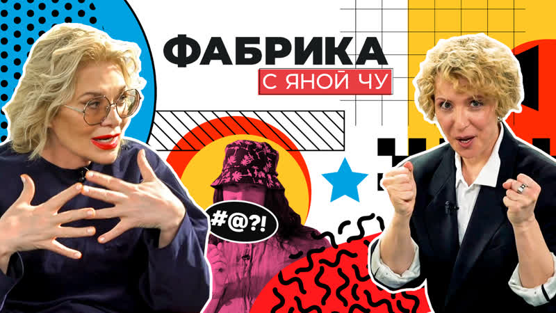 20 лет «фабрике звёзд»! чурикова и арифулина раскрывают тайны проекта