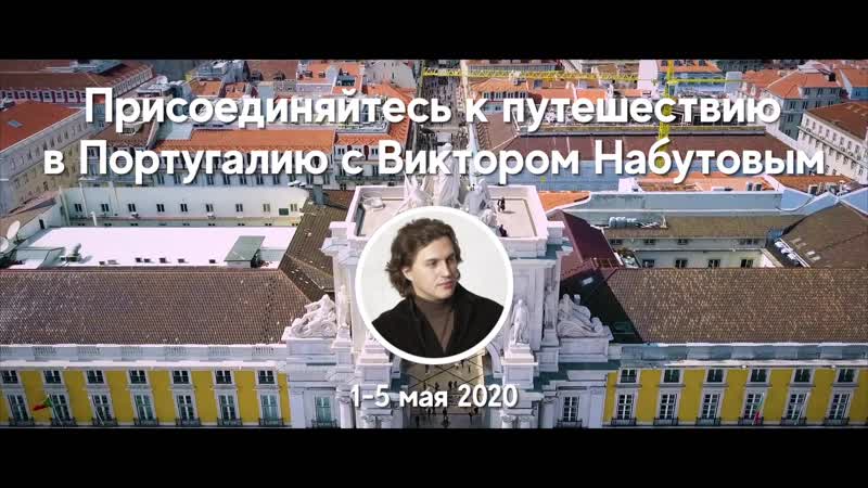 Приключения в португалии с виктором набутовым
