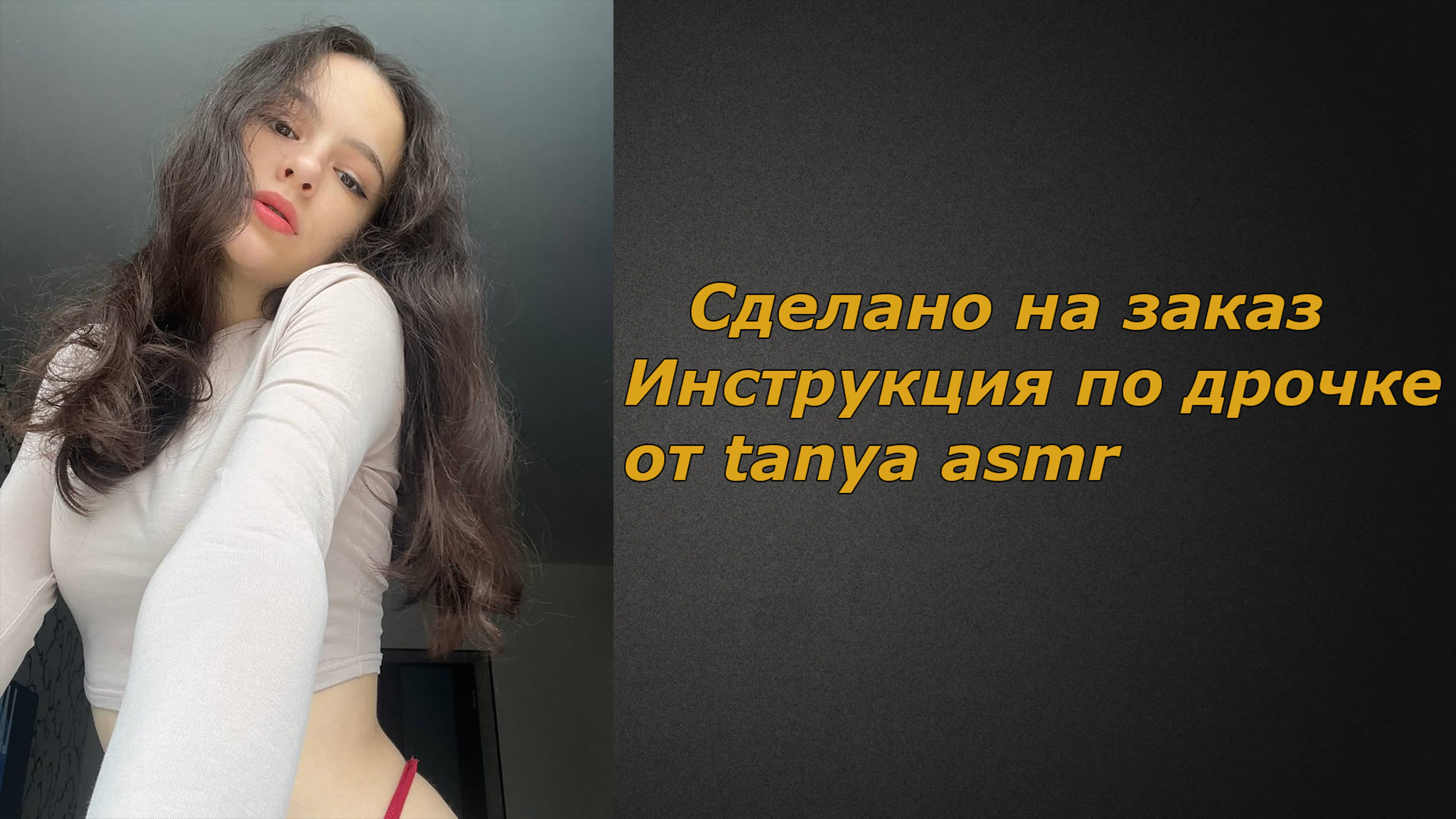 Tanya asmr 2 видео | инструкция по дрочке | jerk off instruction (заказное)