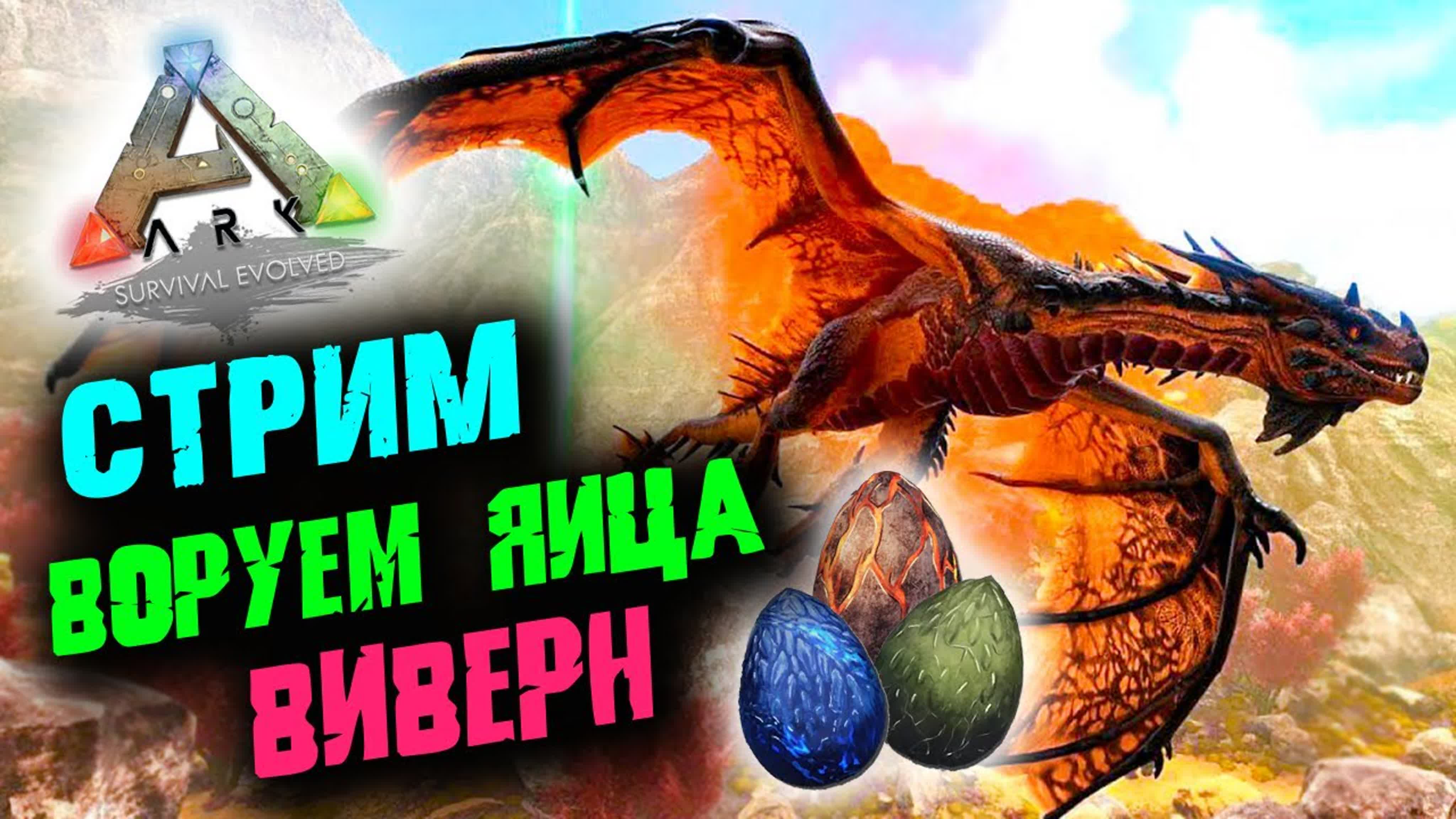 Стрим ark survival evolved ☛ воруем яйца виверн ✌ - ExPornToons