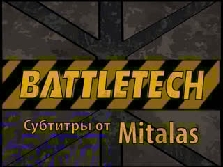 Battletech the animated series (1994) episode 1 грядущая буря (gathering storm) русские субтитры от mitalas