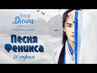 {fsg yd} песня феникса 70 серия [рус саб]