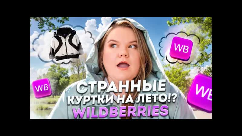 Как это носить? / куртки на лето / обзор wildberries